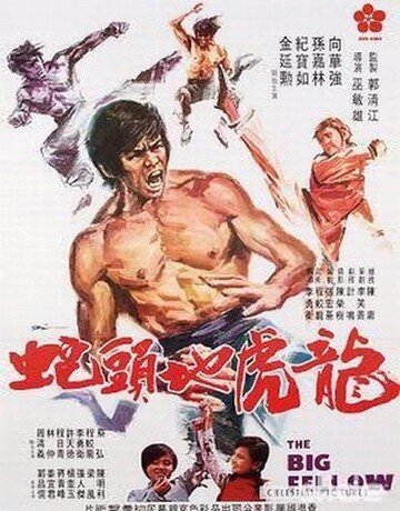 Постер Большой парень