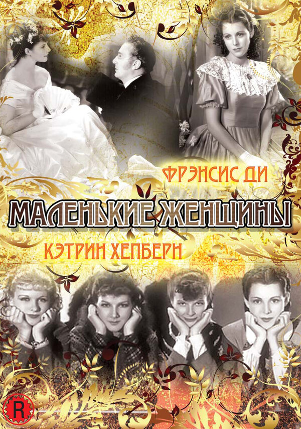 Постер Маленькие женщины