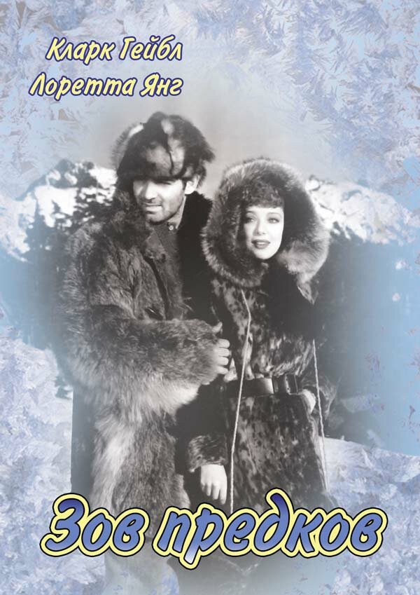 Постер Зов предков