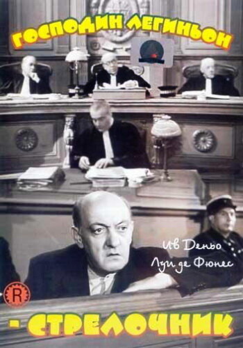 Постер Господин Легиньон-стрелочник