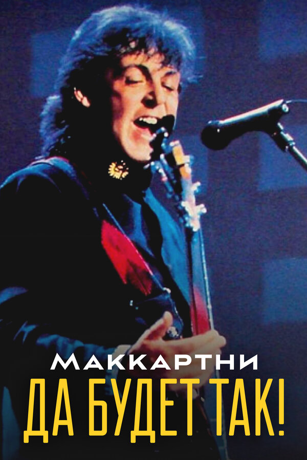 Постер Маккартни: Да будет так!