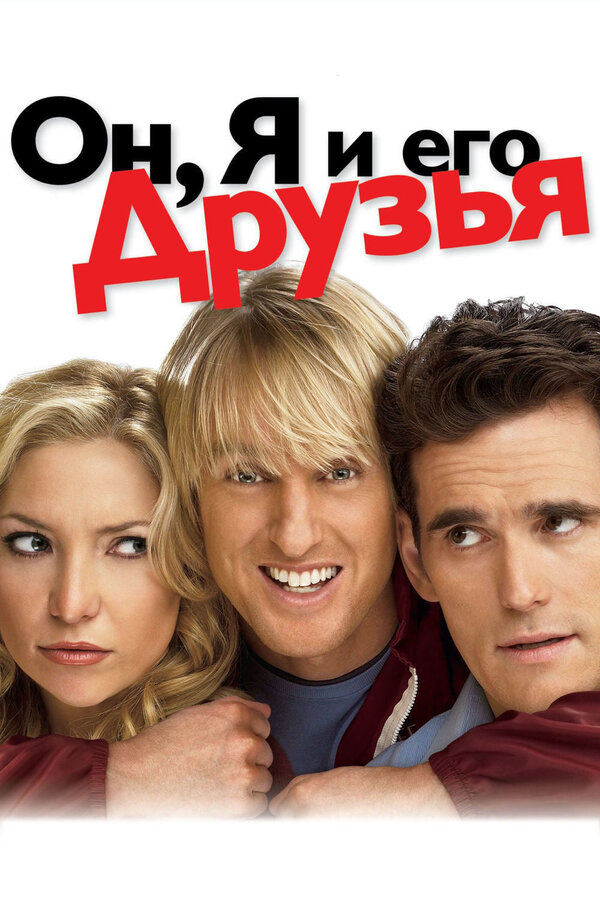 Постер Он, я и его друзья