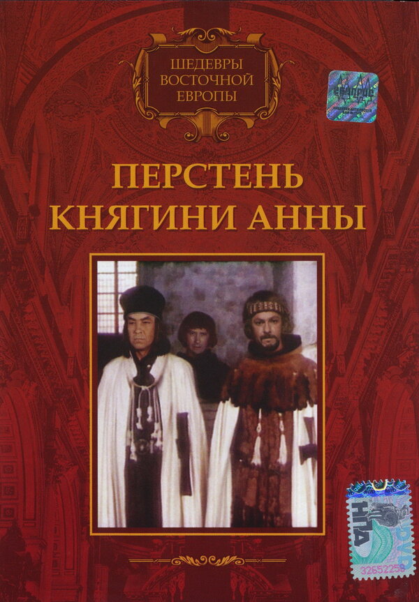 Постер Перстень княгини Анны
