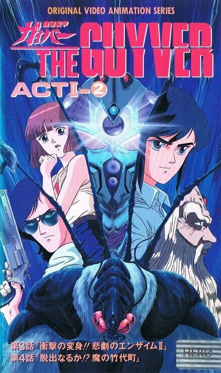 Постер Гайвер: Биоударное оружие 2