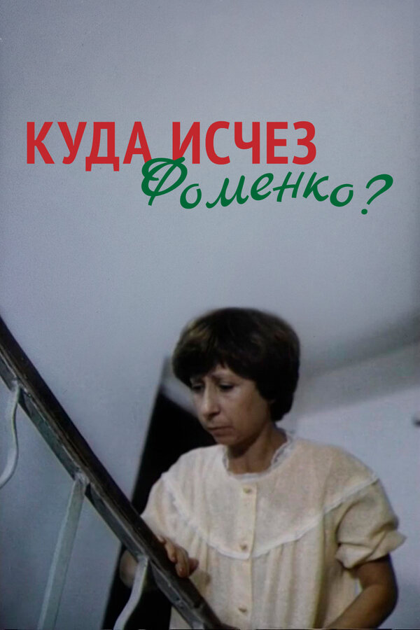 Постер Куда исчез Фоменко?