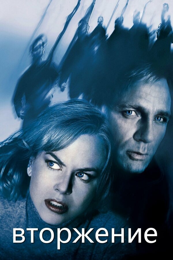 Постер Вторжение