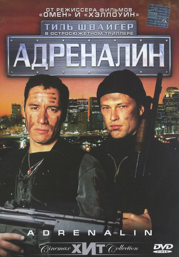 Постер Адреналин