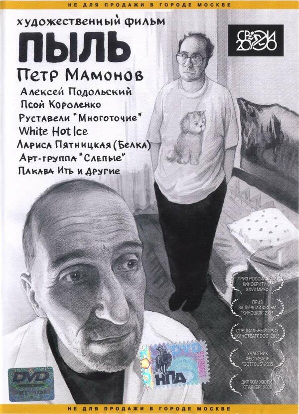 Постер Пыль