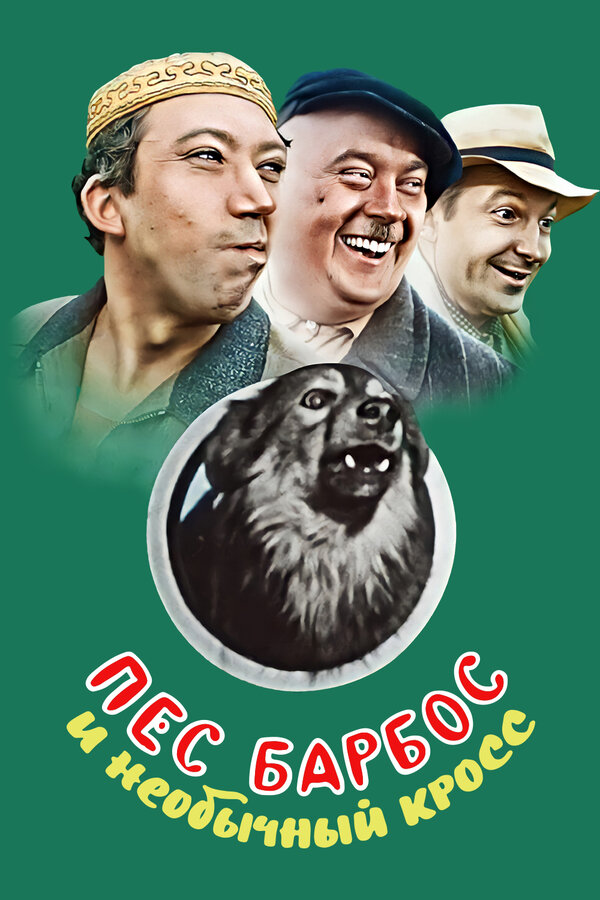 Постер Пес Барбос и необычный кросс