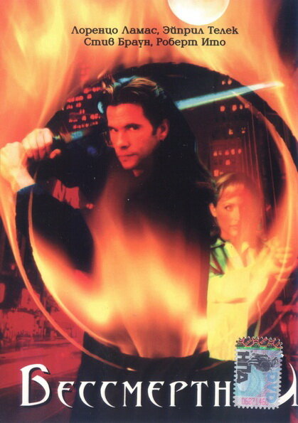 Постер Бессмертный