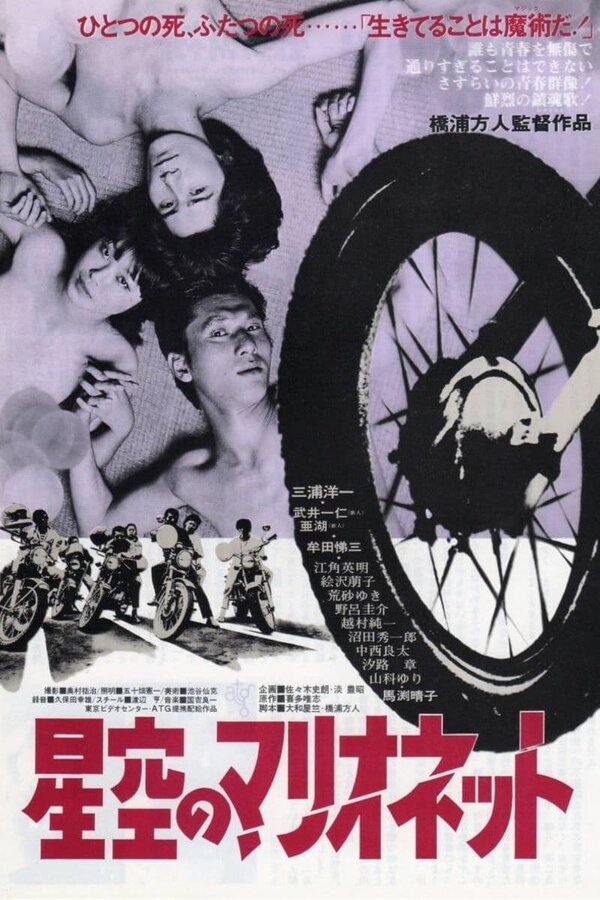 Постер Марионетки под звёздным небом