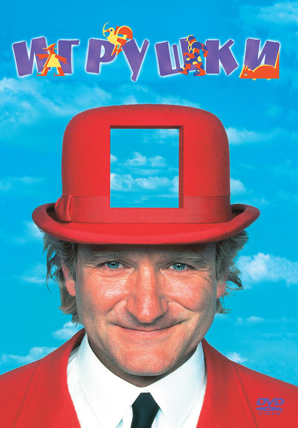 Постер Игрушки