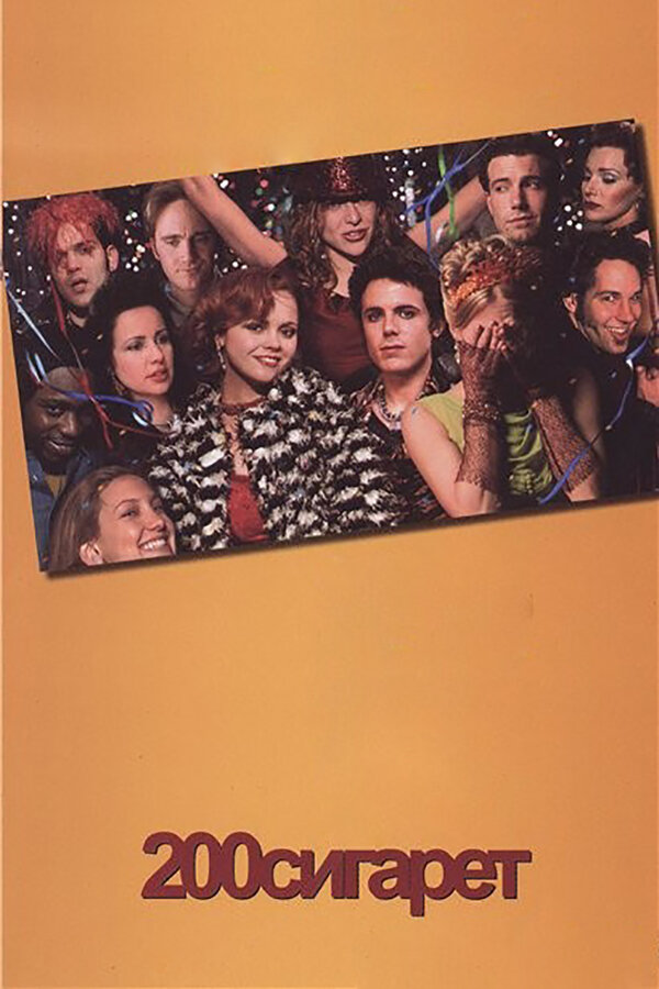 Постер 200 сигарет