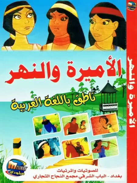 Постер Царевна и река