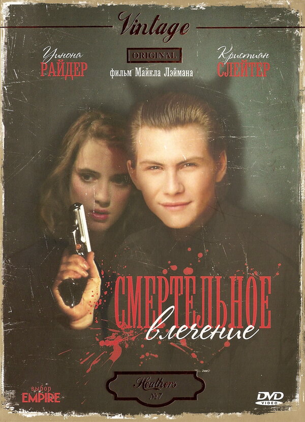 Постер Смертельное влечение