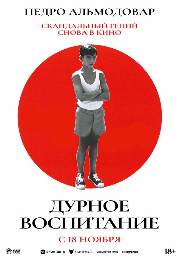 Постер Дурное воспитание