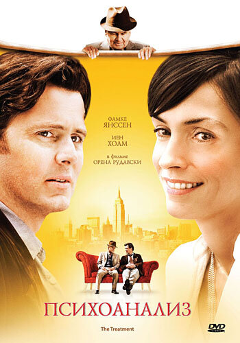 Постер Психоанализ