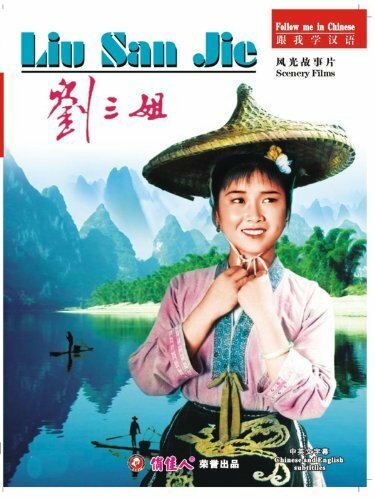 Постер Третья сестра Лю