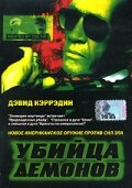 Постер Убийца демонов