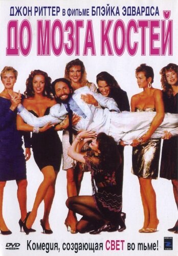 Постер До мозга костей