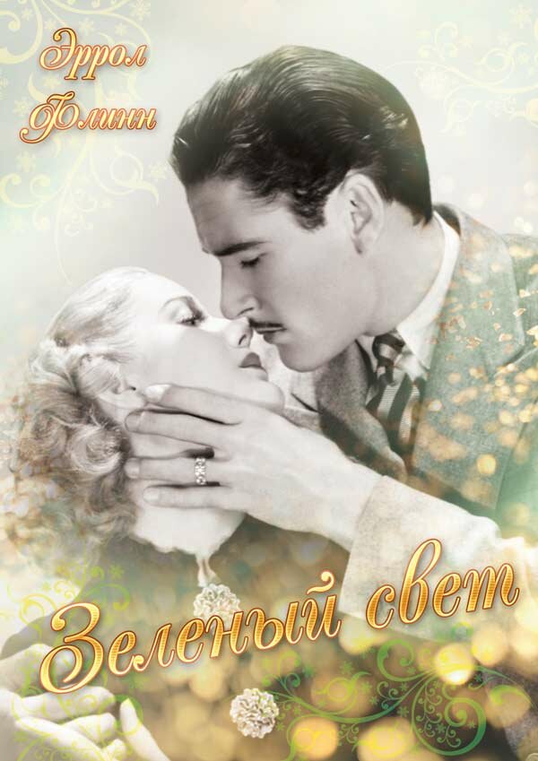 Постер Зелёный свет