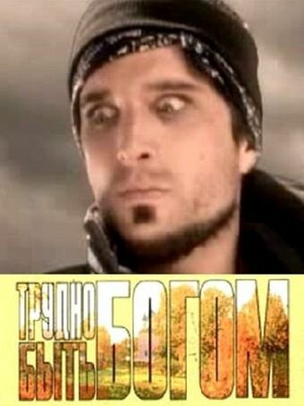 Постер Трудно быть богом