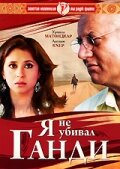 Постер Я не убивал Ганди