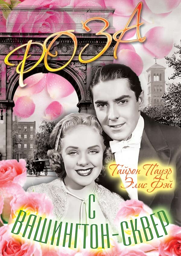 Постер Роза с Вашингтон-сквер