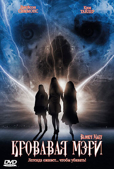 Постер Кровавая Мэри