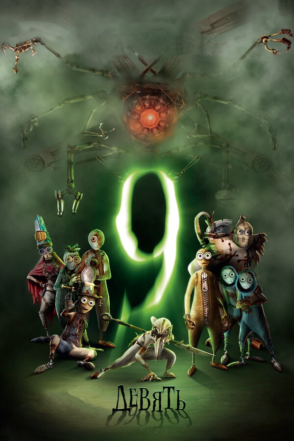 Постер Девять