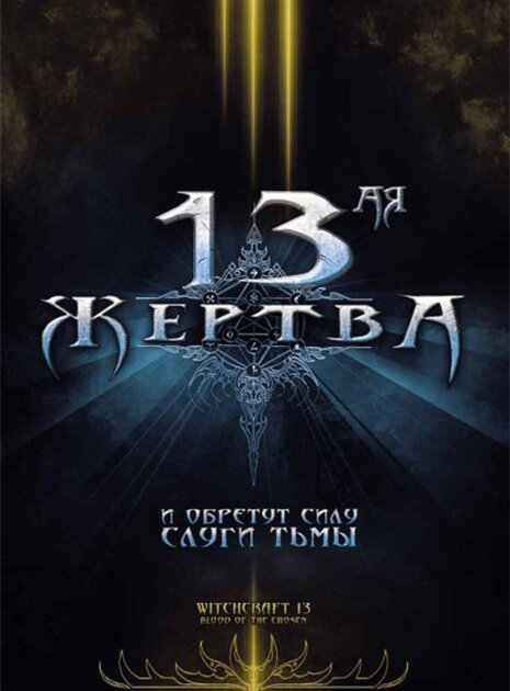 Постер 13-ая жертва