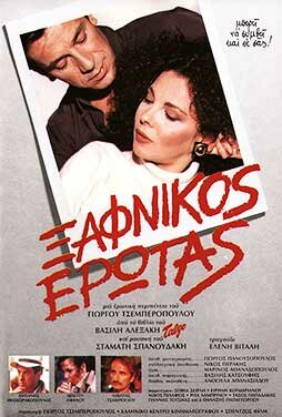 Постер Внезапная любовь