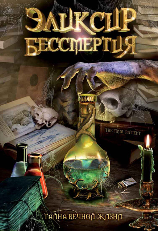 Постер Эликсир бессмертия