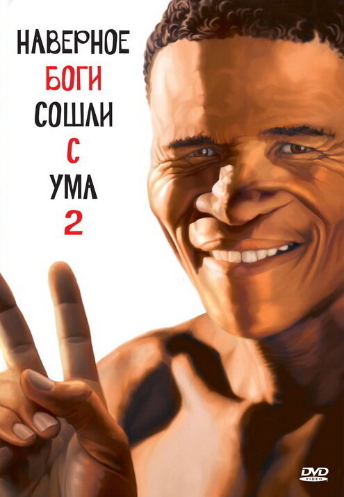 Постер Боги, наверное, сошли с ума 2