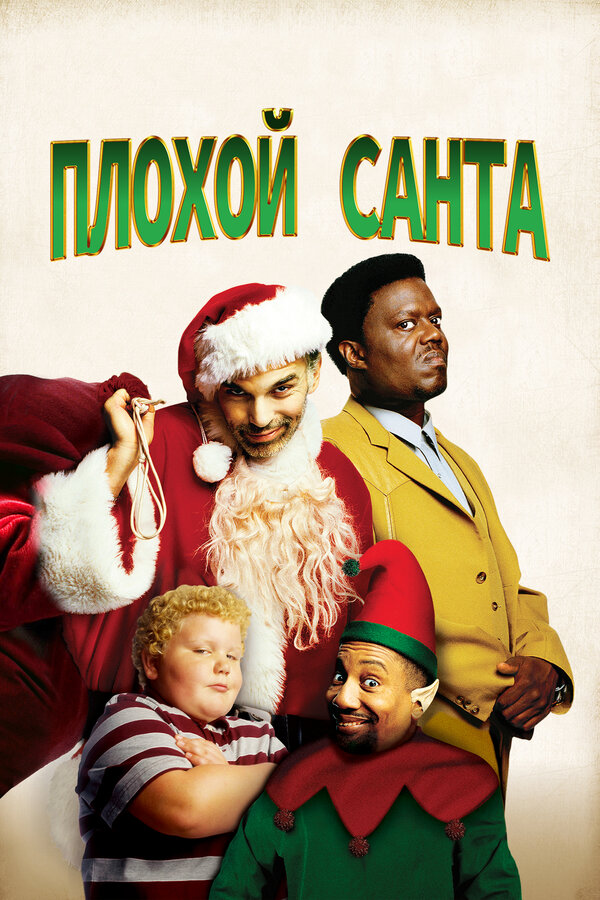 Постер Плохой Санта