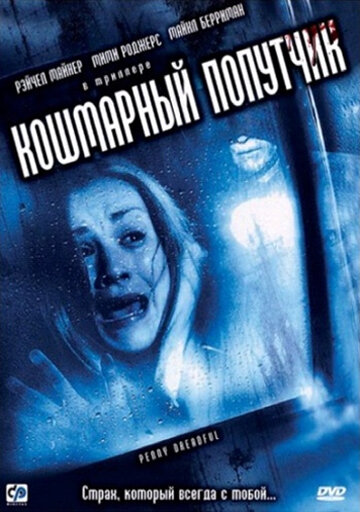 Постер Кошмарный попутчик