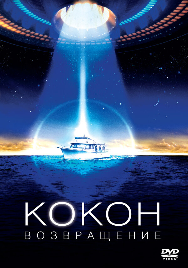 Постер Кокон 2: Возвращение