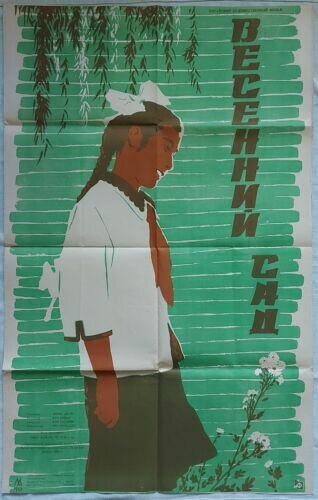 Постер Весенний сад