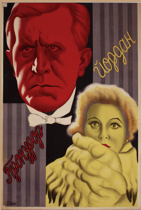 Постер Прокурор Йордан