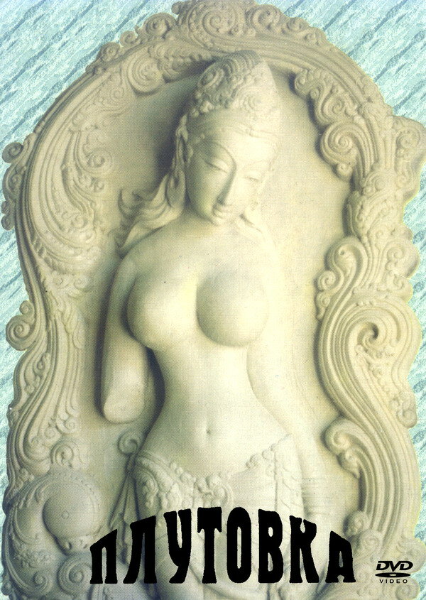 Постер Плутовка