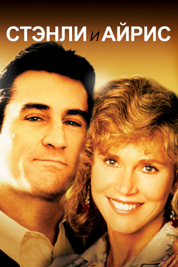 Постер Стэнли и Айрис