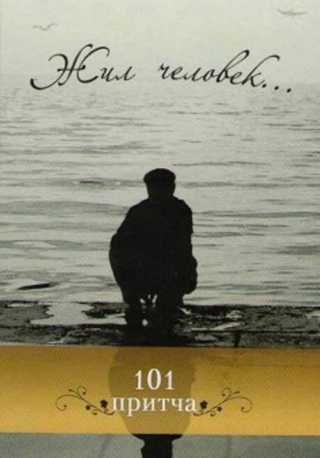 Постер Жил человек