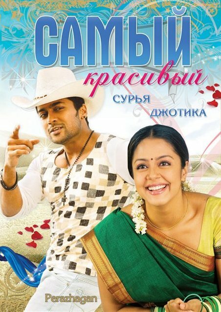 Постер Самый красивый