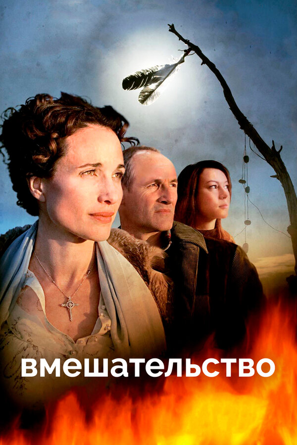 Постер Вмешательство