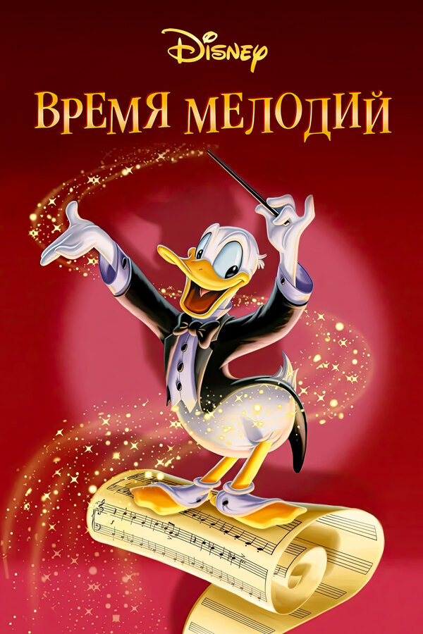 Постер Время мелодий