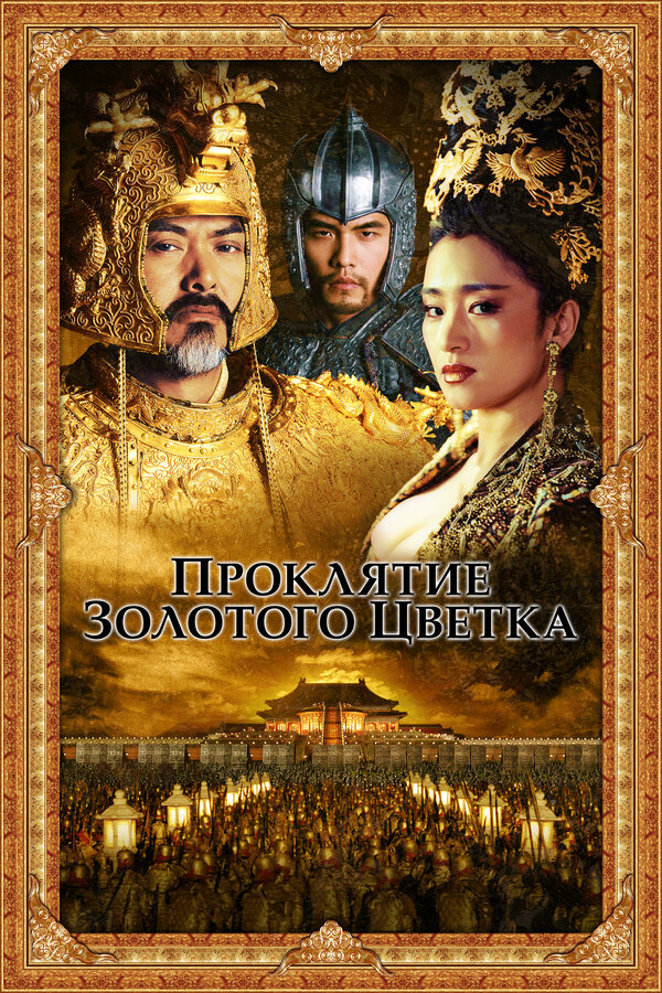 Постер Проклятие золотого цветка