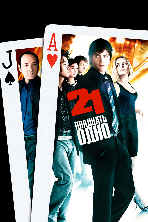 Постер Двадцать одно
