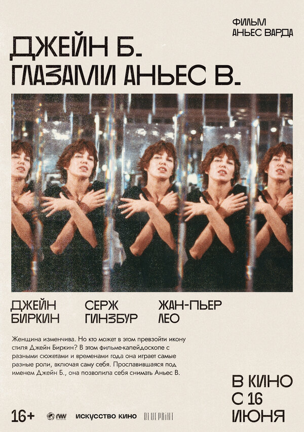 Постер Джейн Б. глазами Аньес В.