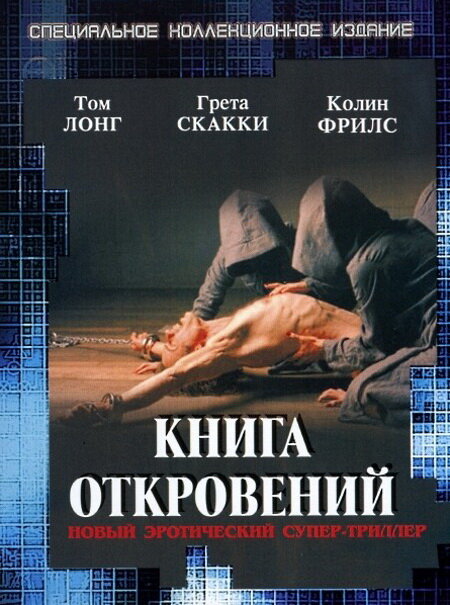 Постер Книга откровений