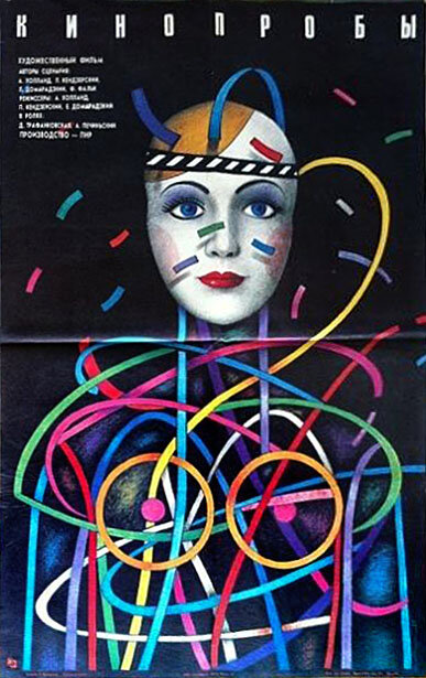 Постер Кинопробы